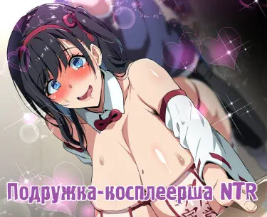 Подружка-косплеерша NTR Том - 1 Глава - 1 Хентай манга и Додзинси