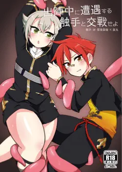 Shutsujinchuu ni Souguu Suru Shokushu to Kousen Seyo Том - 1 Глава - 1 Хентай манга Додзинси