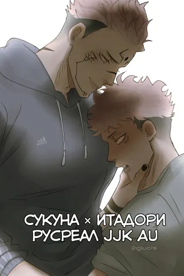 Сукуна х Итадори русреал jjk AU Том - 1 Глава - 1 Хентай манга и Додзинси