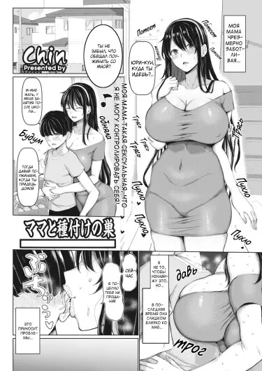 Mama to Tanetsuke no Su - Mama and seeding nest Хентай манга читать онлайн Mama to Tanetsuke no Su - Mama and seeding nest Хентай манга и Додзинси