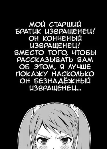 Ужасная манга моего извращенного брата Хентай манга читать онлайн Ужасная манга моего извращенного брата Хентай манга и Додзинси