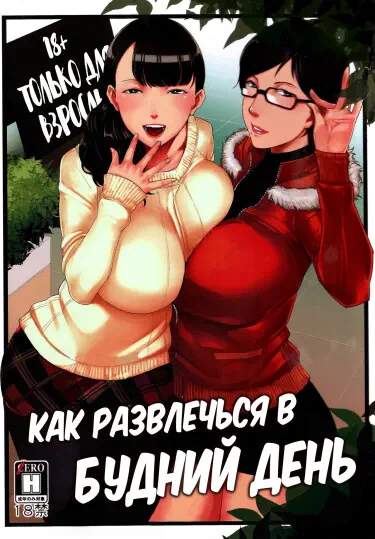 Как развлечься в будний день Хентай манга и Додзинси