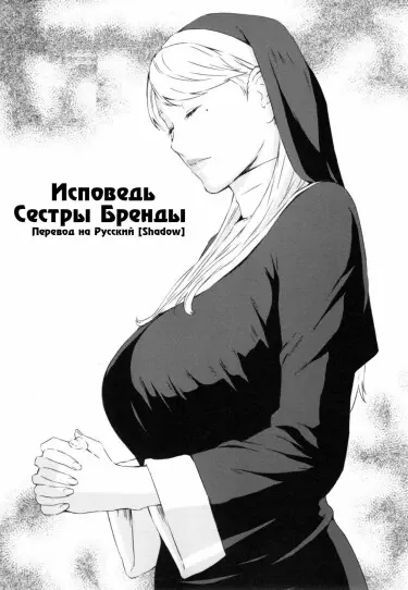 Исповедь сестры Бренды Том - 1 Глава - 1 Хентай манга и Додзинси