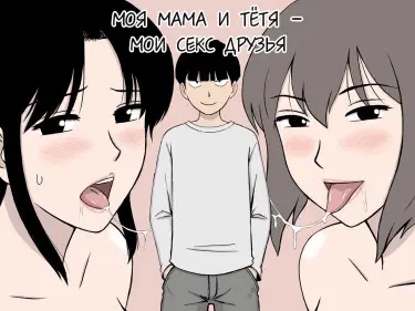 Моя Мама и Тётя - Мои секс друзья Том - 1 Глава - 1 Хентай манга и Додзинси