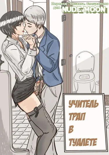 Учитель трап в туалете Том - 1 Глава - 1 Хентай манга читать онлайн Учитель трап в туалете Том - 1 Глава - 1 Хентай манга и Додзинси
