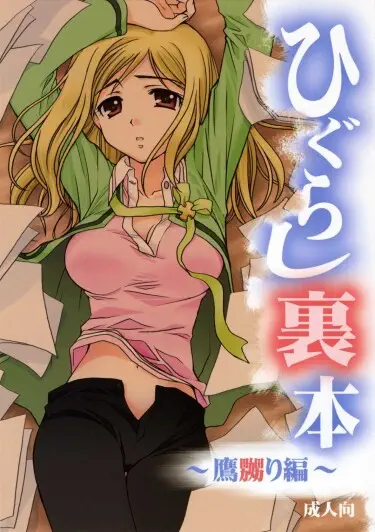Higurashi urabon ~taka naburi hen~ Том - 1 Глава - 1 Хентай манга читать онлайн Higurashi urabon ~taka naburi hen~ Том - 1 Глава - 1 Хентай манга и Додзинси