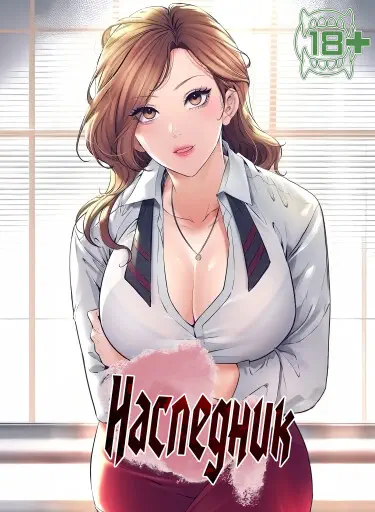 Наследник Том - 1 Глава - 2 Хентай манга и Додзинси