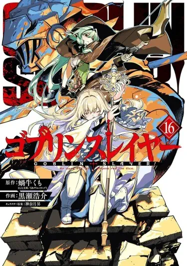 Goblin Slayer Хентай манга читать онлайн Убийца Гоблинов Том - 11 Глава - 55 Хентай манга и Додзинси
