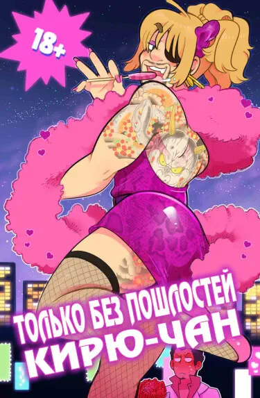 Только без пошлостей, Кирю-чан Том - 1 Глава - 1 Хентай манга читать онлайн Только без пошлостей, Кирю-чан Том - 1 Глава - 1 Хентай манга и Додзинси