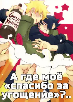 А где мое "спасибо за угощение"?.. Хентай манга Додзинси