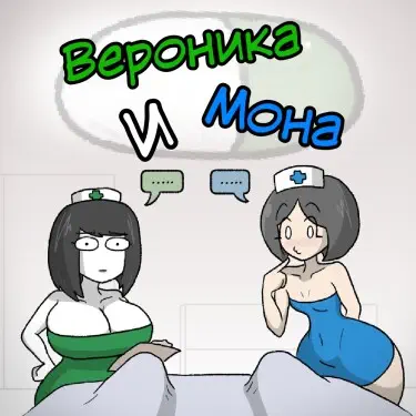 Вероника и Мона Том - 1 Глава - 10 Хентай манга читать онлайн Вероника и Мона Том - 1 Глава - 10 Хентай манга и Додзинси