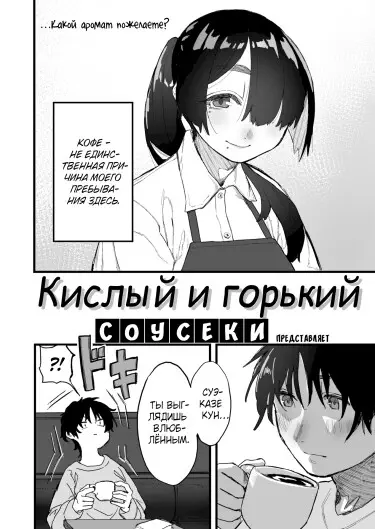 Кислый и горький Том - 1 Глава - 1 Хентай манга и Додзинси