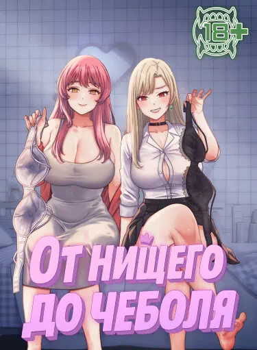 От нищего до Чеболя Том - 1 Глава - 3 Хентай манга и Додзинси