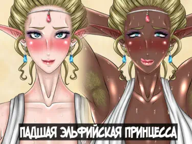 Падшая эльфийская принцесса Том - 1 Глава - 1 Хентай манга читать онлайн Падшая эльфийская принцесса Том - 1 Глава - 1 Хентай манга и Додзинси