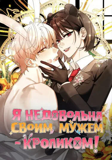 Я недовольна своим мужем-кроликом! Том - 1 Глава - 12 Хентай манга читать онлайн Я недовольна своим мужем-кроликом! Том - 1 Глава - 12 Хентай манга и Додзинси