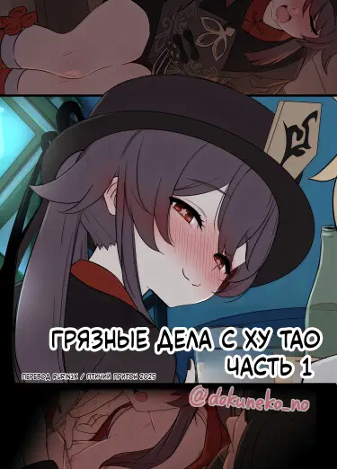 Грязные дела с Ху Тао Том - 1 Глава - 1 Хентай манга и Додзинси