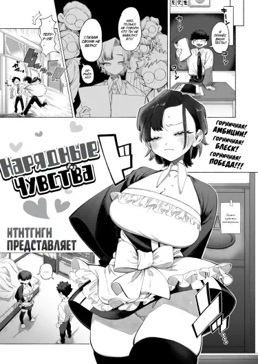 Нарядные чувства Том - 1 Глава - 1 Хентай манга читать онлайн Нарядные чувства Том - 1 Глава - 1 Хентай манга и Додзинси