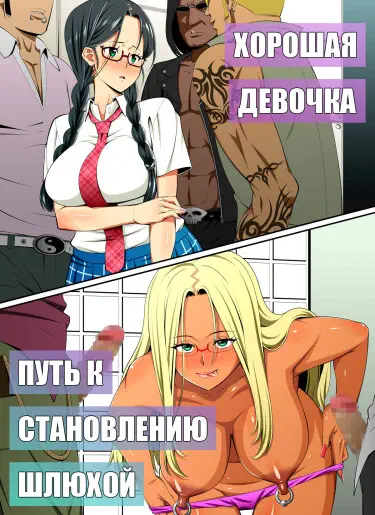 Хорошая девочка, путь к становлению шлюхой Том - 1 Глава - 1 Хентай манга читать онлайн Хорошая девочка, путь к становлению шлюхой Том - 1 Глава - 1 Хентай манга и Додзинси