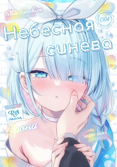 Небесная синева Том - 1 Глава - 1 Хентай манга и Додзинси