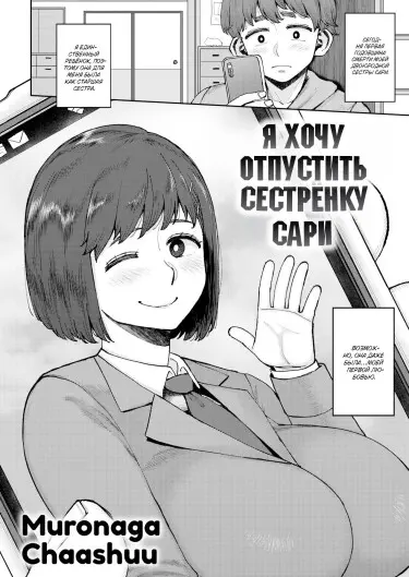 Я хочу отпустить сестрëнку Сари Хентай манга читать онлайн Я хочу отпустить сестрëнку Сари Хентай манга и Додзинси