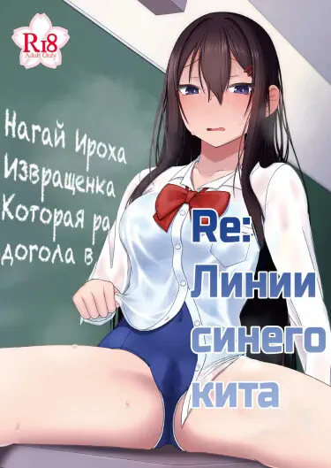 RE: Линии синего кита Том - 1 Глава - 1 Хентай манга читать онлайн RE: Линии синего кита Том - 1 Глава - 1 Хентай манга и Додзинси