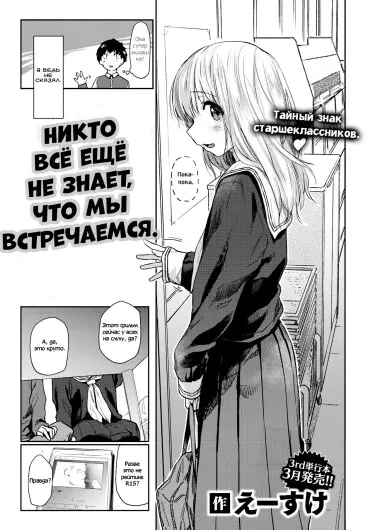 Никто всё ещё не знает, что мы встречаемся Том - 1 Глава - 1 Хентай манга и Додзинси