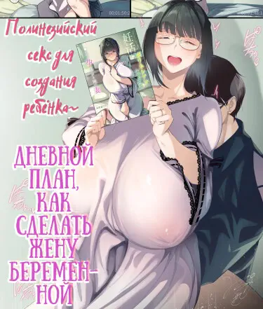 Полинезийский секс для создания ребёнка ~Дневной план, как сделать жену беременной~ Том - 1 Глава - 1 Хентай манга и Додзинси
