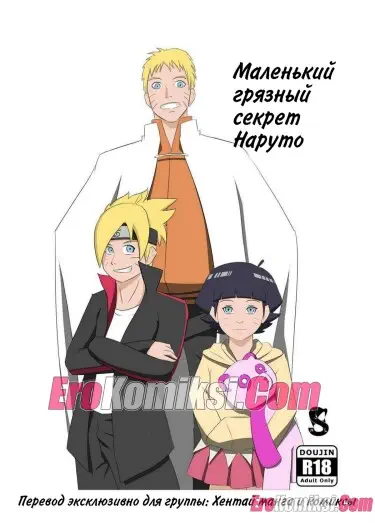 Маленький грязный секрет Наруто Том - 1 Глава - 1 Хентай манга и Додзинси