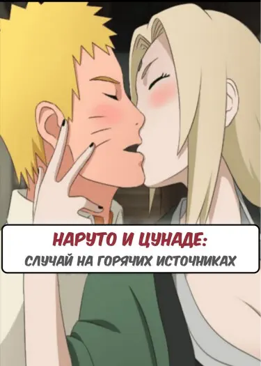 Наруто и Цунаде случай на горячих источниках Том - 1 Глава - 1 Хентай манга и Додзинси