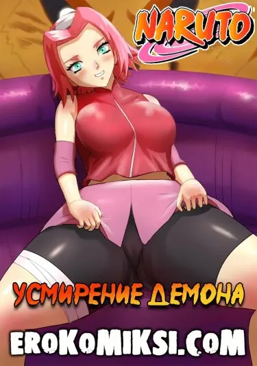 Усмирение Демона Том - 1 Глава - 1 Хентай манга и Додзинси