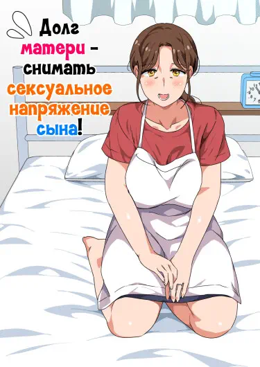 Долг матери - снимать сексуальное напряжение сына! Том - 1 Глава - 1 Хентай манга и Додзинси