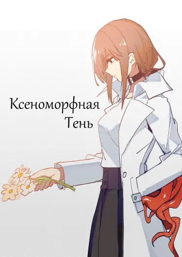 Ксеноморфная тень Том - 1 Глава - 1-1 Хентай манга и Додзинси