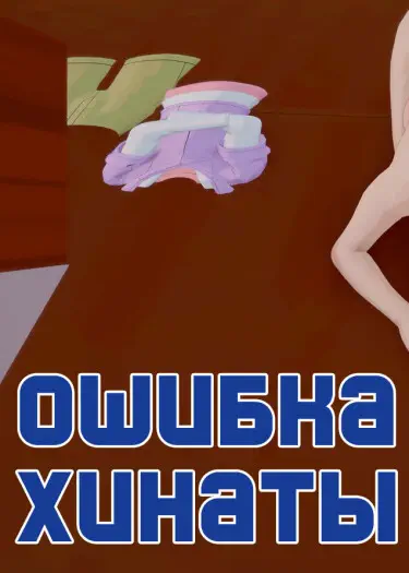 Ошибка Хинаты и  Вызов Ханаби! Том - 1 Глава - 2 Хентай манга и Додзинси