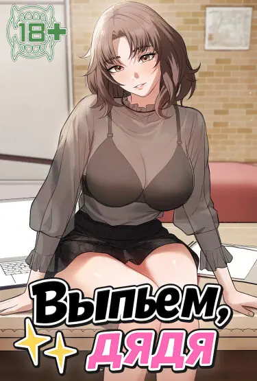 Выпьем, дядя Хентай манга и Додзинси