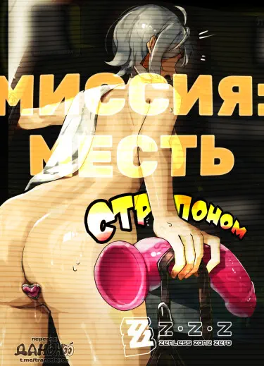 Миссия: месть страпоном Том - 1 Глава - 1 Хентай манга и Додзинси