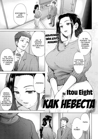 Как невеста... Том - 1 Глава - 1 Хентай манга и Додзинси
