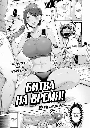 Битва на время! / Время атаковать! Том - 1 Глава - 1 Хентай манга читать онлайн Битва на время! / Время атаковать! Том - 1 Глава - 1 Хентай манга и Додзинси