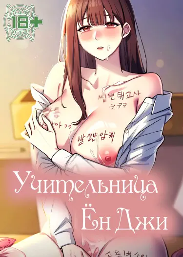 Учительница Ён Джи Хентай манга и Додзинси