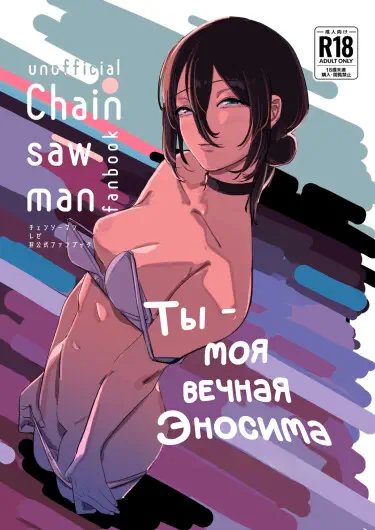 Ты - моя вечная Эносима Том - 1 Глава - 1 Хентай манга и Додзинси