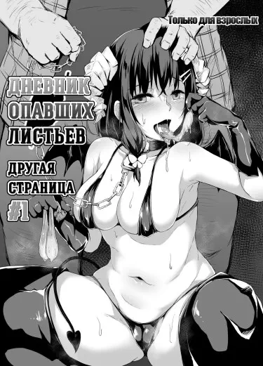 Дневник опавших листьев: Другая страница Том - 1 Глава - 1 Хентай манга и Додзинси
