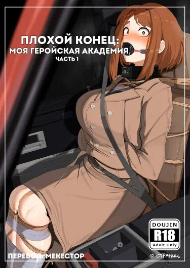 Плохой конец: Моя геройская академия Том - 1 Глава - 1 Хентай манга и Додзинси