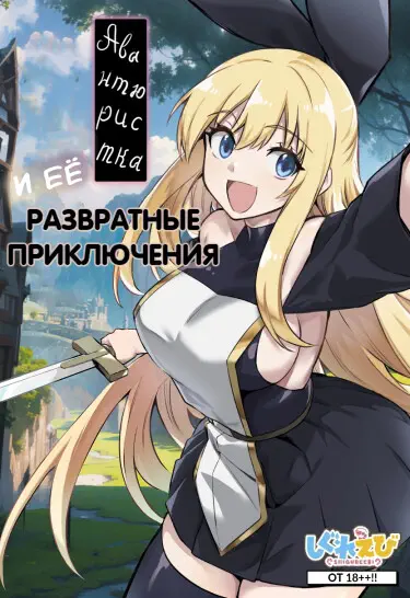 Авантюристка и её развратные приключения Том - 1 Глава - 6 Хентай манга и Додзинси