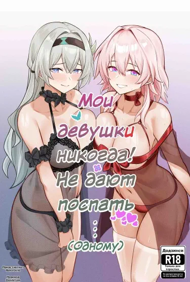 Мои Девушки Никогда! Не дают мне поспать... (Одному) Том - 1 Глава - 1 Хентай манга и Додзинси