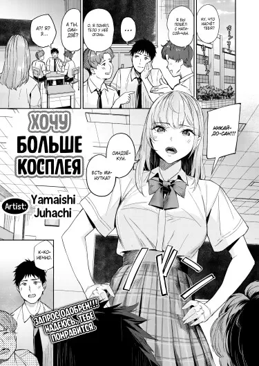 Хочу больше косплея ❤ Том - 1 Глава - 1 Хентай манга и Додзинси