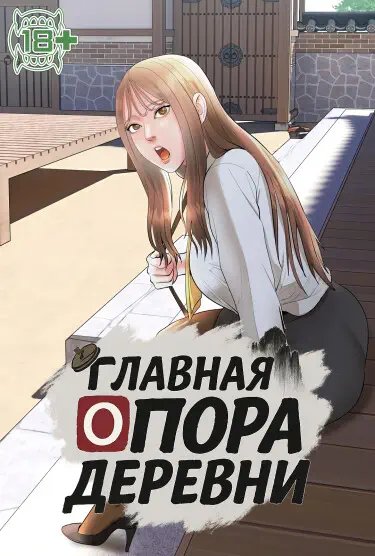 Главная опора деревни Том - 1 Глава - 3 Хентай манга и Додзинси
