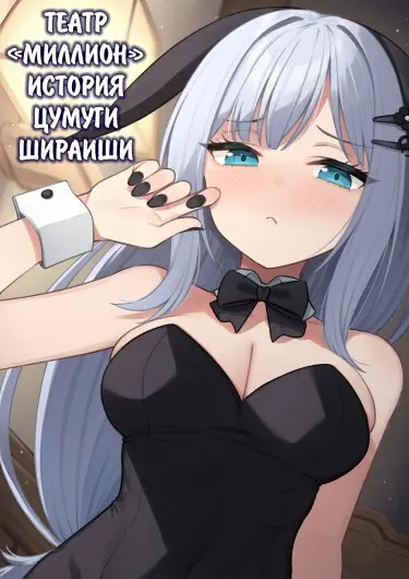 Театр "Миллион", история с Цумуги Шираиши. Выпуск 13 Том - 1 Глава - 1 Хентай манга и Додзинси