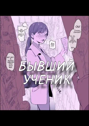 Бывший ученик увидел непослушную учительницу, выбирающую игрушки для взрослых в аптеке далеко от дома Том - 1 Глава - 1 Хентай манга Додзинси