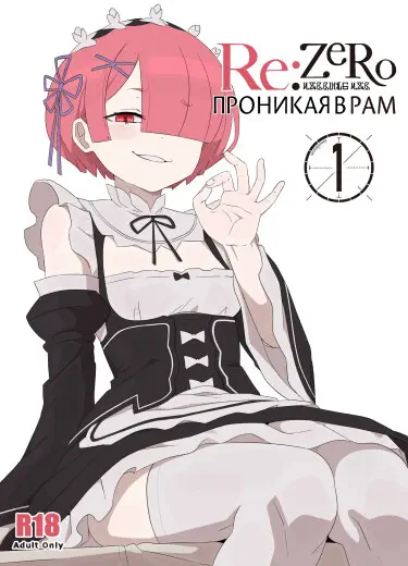 Проникая в Рам Хентай манга и Додзинси