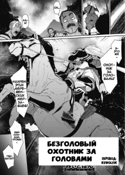 Безголовый охотник за головами Хентай манга и Додзинси