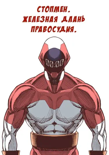 Стопмен. Железная длань правосудия Хентай манга Додзинси